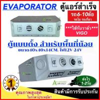 ราคา ขายดีประจำเดือนนี้ ตู้แอร์สำเร็จแบบตั้ง 40x40x14 ไฟ12V-24V ตู้แอร์ แบบตั้งแปลงใส่ รถแมคโคร รถเกี่ยว ตู้แอร์ครบชุด ตู้แอร์ อะไหล่แอร (1735414229647066425)