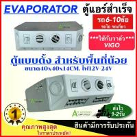 ราคา ขายดีประจำเดือนนี้ ตู้แอร์สำเร็จแบบตั้ง 40x40x14 ไฟ12V-24V ตู้แอร์ แบบตั้งแปลงใส่ รถแมคโคร รถเกี่ยว ตู้แอร์ครบชุด ตู้แอร์ อะไหล่แอร (1734909872948479866)