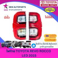 ราคา 【เก็บเงินปลายทาง】 【COD】 ♤(ตราเพชร) ไฟท้าย TOYOTA REVO ไฟ LED 2015 - 2025 รีโว่ มีขั้ว ไม่มีขั้ว คุณภาพดีเยี่ยม☬ (1735428871481493054)