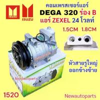 ราคา คอมแอร์ ISUZU DEGA 320 แอร์ ZEXEL สายพาน ร่อง B ไฟ 24 โวลท์ คอมแอร์รถยนต์ อีซูซุ เดก้า 320 หัวสายเอียงซ้าย (1735537246148134556)