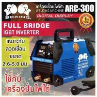 ราคา ⊿BOXING ARC300 เครื่องเชื่อมไฟฟ้า IGBT ไฟ300A สายเชื่อมยาว5เมตร✳ (1735498569522644004)