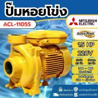 ราคา **ส่งด่วน** ปั๊มหอยโข่ง รุ่น ACL-1105S ท่อ 2.5 นิ้ว 1.5HP ไฟ 220V พร้อมส่งในไทย (1734594256367552220)