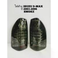 ราคา ไฟท้าย ไฟท้ายแต่ง ISUZU D-MAX 2003-2006 LED SMOKE EAGLE EYES (1733900483631023331)
