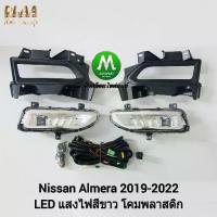 ราคา ✱ไฟตัดหมอก ไฟสปอร์ตไลท์ NISSAN ALMERA 2020 2021 LED / นิสสัน อัลเมร่า (รับประกันสินค้า 3 เดือน)♪ (1735507689477342867)
