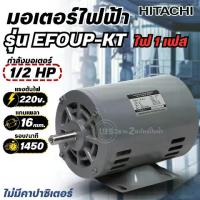 ราคา มอเตอร์ ฮิตาชิ HITACHI 1/2HP รุ่น EFOUP-KT (ไฟ220V) 4Pole แกนเพลา 16 มม. (ไม่มีคาปาซิเตอร์) มอเตอร์ไฟฟ้า มอเตอร์ฮิตาชิแท (1734087642153584569)
