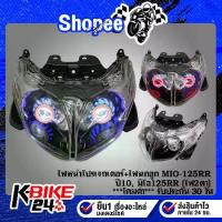 ราคา ไฟหน้าโปรเจกเตอร์+ไฟนกฮูก MIO-125RR ปี10 ,มิโอ125RR (ไฟ2ตา) ***โคมดำ*** รับประกัน 30 วัน (1734399184588735599)
