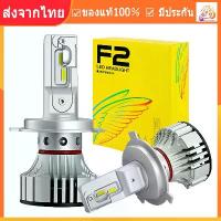 ราคา [COD] [tiktok]ไฟ LED F2 ขั้ว H4 H7 H11 9006 9005 ไฟหน้า ไฟหน้ารถ หลอดไฟ LED 2 ชิ้น F2 ไฟหน้ารถ 72W 12000LM หลอดไฟหน้ารถยนต์ หลอดไฟหน้าอัตโนมัติ (1735509226299819529)