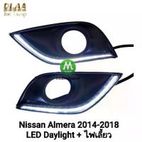 ราคา ไฟเดย์ไลท์อัลเมร่า LED Daylight NISSAN ALMERA 2014 2015 2016 2017 2018 ครอบไฟตัดหมอกเดย์ไลท์มีไฟเลี้ยวในตัว (1734829827370353816)