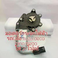 ราคา มอเตอร์กระจกไฟฟ้า Isuzu deca/ HINO Mega มี2แบบ/ไฟ 24 โวลท์และ ไฟ 12 โวลท์ สินค้าเป็นของใหม่เทียบ (1735538294788818537)