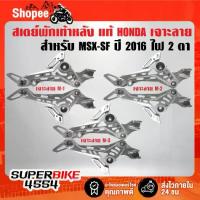 ราคา สเตย์พักเท้าหลัง MSX-SF ปี2016 ไฟ ตา เจาะลาย [สินค้าเบิกศูนย์ แท้ HONDA 100%] ***เลือกลายสินค้าในตัวเลือก*** (1734559486695147034)
