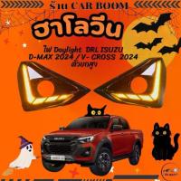 ราคา [สิ่งคัดสรร​] ♦ไฟ Daylight DRL ISUZU D-MAX 2024 / V- CROSS 2024 ตัวยกสูง ไฟเลี้ยวแบบวิ่ง LED พร้อมฝาครอบไฟตัดหมอก♖ (1734816437072200970)