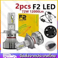 ราคา ไฟ LED F2 ขั้ว H4 H7 H11 9006 9005 ไฟหน้า ไฟหน้ารถ (1734955901827450430)