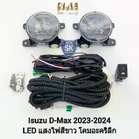 ราคา ไฟ​ตัด​หมอกดีแม็ก​ โคม LED ISUZU​ D-MAX​ DMAX 2024 2025 2026 2027 SPACECAB 1.9 SPARK 3.0 CAB4 All New รับประกัน เดือน (1735543284917962207)