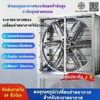 ราคา พัดลมฟาร์ม 800*800*380 มม. พัดลมอุตสาหกรรม พัดลมโรงงาน ใบพัดสแตนเลส ไฟ380V/220V กำลังไฟฟ้า 370W เหมาะสำหรับโรงงาน ฟาร์ม (1735258889636775833)