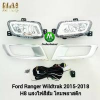 ราคา ไฟตัดหมอก ไฟสปอร์ตไลท์ FORD RANGER WILDTRAK 2015 TOP / ฟอร์ดเรนเจอร์ (รับประกันสินค้า 3 เดือน) (1734597785682806030)