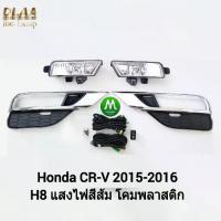 ราคา ไฟตัดหมอก ไฟสปอร์ตไลท์ HONDA CRV CR-V 2015 2016 / ฮอนด้า ซีอาร์วี (รับประกันสินค้า 3 เดือน) (1735023977389721353)