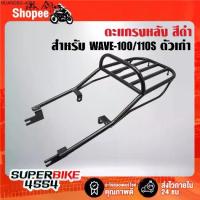 ราคา ตะแกรงหลัง สีดำ สำหรับ WAVE-100/110 ตัวเก่า,เวฟ100 ตัวเก่า,WAVE-110s,100S เก่า ไฟ2ตา,NICE100/110 (1735112962006222236)