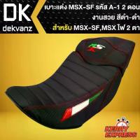ราคา เบาะMSX-SF,เบาะแต่งMSXSF ไฟ2ตา, เบาะแต่ง MSX-SF รหัส A-1, เบาะ 2 ตอน สีดำ/ดำ (1734243272558281989)