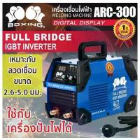 ราคา BOXING ARC300 เครื่องเชื่อมไฟฟ้า IGBT ไฟ300A สายเชื่อมยาว5เมตร (1734949352835679706)