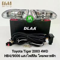 ราคา ​ไฟ​ตัด​หมอก​ ไฟ​สปอร์ตไลท์​ TOYOTA​ TIGER​ D4D​ 2003​ 4WD รุ่น​ตัว​ยกสูง​ / โตโยต้า ไทเกอร์ (รับประกันสินค้า เดือน) (1735494680731878542)