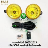 ราคา ไฟตัดหมอก ISUZU MU-7 MU7 2007 2008 2009 2010 2011 2012 2013 โคมเหลือง อีซูซุ มิวเซเว่น (1735537042040915122)