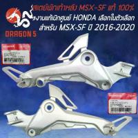 ราคา ♖สเตย์พักเท้าหลัง สำหรับ MSX-SF,MSX-2016-2020 ไฟ2ตา, พักเท้าเดิม ของแท้ HONDA100% งานเบิกศูนย์ (เลือกในตัวเลือกด้านใน)▲ (1735440318885102830)