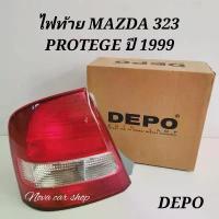 ราคา ※ไฟ​ท้าย​ MAZDA​ 323​ PROTEGE​ ปี1999​ -​ 2003​ ไม่มีขั้วไฟ​ DEPO​ (ข้างละ)​✴ (1735021620763264491)