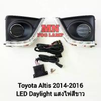 ราคา ฝาครอบเดย์ไลท์ LED​ Daylight DLR Toyota Altis​ 2014 2015 2016​ โตโยต้า อัลติส ไฟ​ตัด​หมอก​ รับประกันสินค้า 1 เดือน (1734953542237783093)