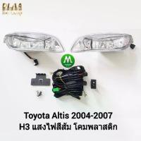 ราคา ไฟตัดหมอก ไฟสปอร์ตไลท์ TOYOTA ALTIS 2004 2005 2006 / โตโยต้า อัลติส (รับประกันสินค้า 3 เดือน) (1735538988140561723)