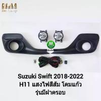ราคา ไฟตัดหมอก ไฟสปอร์ตไลท์ SUZUKI SWIFT 2018 2019 2020 2021 2022 แบบมีฝาครอบ ซูซูกิ สวิฟ (รับประกันสินค้า 3 เดือน) (1735494655418926328)