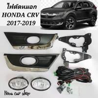 ราคา ไฟตัดหมอก สปอร์ตไลท์ HONDA CR-V G5 2017 2018 2019 (1733810195030050804)