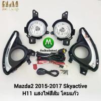 ราคา ไฟตัดหมอก ไฟสปอร์ตไลท์ MAZDA 2 SKYACTIV 2015 2016 2017 ฝาครอบชุบ / มาสด้า2 สกายแอ็คทีฟ (รับประกัน 3 เดือน) (1735494612806436705)
