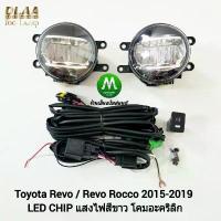 ราคา ✷ไฟ​ตัด​หมอก​ ไฟ​สปอร์ตไลท์​ TOYOTA​ REVO​ 2015​ 2018 2019​ LED​ ไม่มีฝาครอบ / โตโยต้า รีโว่ (รับประกันสินค้า 3 เดือน)❈ (1734874671938111273)