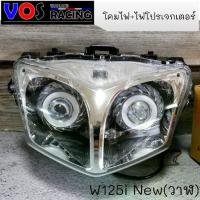 ราคา ♪โคมไฟหน้า + พร้อมไฟโปร สำหรับ เวฟ125i ปลาวาฬ (ปี 2012-2017) โคม+ไฟ♥ (1735417162703078548)