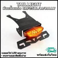 ราคา 【สินค้าจุด】ชุดไฟท้ายแต่ง/ท้ายสั้นCRF250L /M /RALLY ทรง มีไฟเลี้ยวในตัว ไฟLED (1735061219518416302)