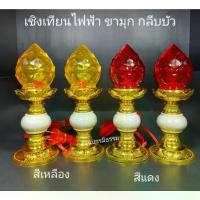 ราคา เชิงเทียนไฟฟ้า ดอกบัวแก้ว (ขามุก กลีบบัว) โคมไฟเจ้าที่ โคมไฟตั้งโต๊ะ ดอกบัวนอกคริสตัล งานจริงสวยมาก (1735351773321004549)