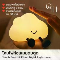 ราคา [พร้อมส่ง] โคมไฟเมฆ Goose Hours, โคมไฟเมฆ, ปรับแสงได้ 3 ระดับ, โคมไฟข้างเตียง, โคมไฟตั้งโต๊ะ, ไร้สาย, ชาร์จผ่าน USB-C (1734902267351499969)