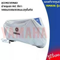 ราคา YAMAHA แท้ศูนย์ ผ้าคลุม M/C ขนาด 1460x2500x1036มม. เป็นถุงในตัว ACCMCCVEM4G1 NMAX, XMAX, XSR155, MT15, R15, MSLAZ, AEROX, LEXI, WR155, R3, MT-03 (1735010546467964854)