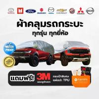 ราคา Car cover ผ้าคลุม รถกระบะ ทุกขนาด กันแดด กันน้ำ กระบะ4ประตู กระบะแคป Toyota Isuzu Nissan Dmax hilux ranger รถยนต์ (1734530384098461421)