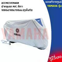ราคา [COD] YAMAHA แท้ศูนย์ ผ้าคลุม M/C ขนาด 1090x2100x700มม. เป็นถุงในตัว ACCMCCVEM4GR FINN, FINO, GT125, GRAND FILANO HYBRID, QBIX, FREEGO, TTX, FIORE (1734221830214027051)