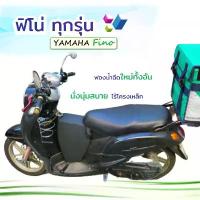 ราคา fino ฟิโน่ เบาะเด็ก Fino ใส่ได้พอดี ตรงรุ่น เบาะคุณภาพดี ฟองน้ำแน่น ไม่ยวบ พร้อมส่ง ผ้า คลุม รถมอเตอร์ไซค์ ผ้าคลุม มอเตอร์ไซค์ ผ้าคลุมเบาะ กัน น้ํา หนัง หุ้มเบาะ รถจักรยานยน (1733921986448885121)