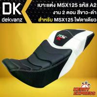 ราคา เบาะMSXเก่า,เบาะแต่งMSX ไฟตาเดียว, เบาะแต่ง สำหรับ MSX-125 รหัส A-2 งาน 2 ตอน (สีขาว/ดำ) ผ้าคลุม มอเตอร์ไซค์ (1734717291915478613)