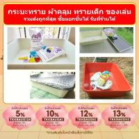 ราคา ชุดกระบะเล่นทราย เล่นน้ำ ผ้าคลุมกระบะ ทรายเด็กเล่น ผ้าคลุม ฐานรองมีล้อ (1735215996881241726)