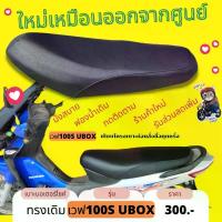 ราคา เบาะเดิม Wave 100S UBOX เวฟ100S มียูบล็อค เบาะมอไซด์ เดิมๆ ใหม่เหมือนออกจากศูนย์ ผ้าคลุม มอเตอร์ไซค์ (1734788976371729744)