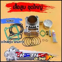 ราคา เสื้อสูบ sonic เสื้อสูบแต่ง ครบชุด พร้อมลูก แหวน ปะเก็น แถมกาว ซิลก้านวาล์ว เสื้อสูบโซนิค58 61 63 อะไหล่แต่ง giorno กันสะบัด โมโต gp ฝา ดั้ม เจาะ มอเตอร์ไซค์ มือสอง ผ้าคลุม (1733017666206926485)