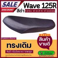 ราคา เบาะเวฟ125R ทรงเดิม หัวเถิก หัวแหลม ฟองน้ำเดิมผ้าเดิมศูยน์ คลุม เบาะ รถมอเตอร์ไซค์ ผ้าคลุม มอเตอร์ไซค์ ผ้าคลุมเบาะ กัน น้ํา หนัง หุ้มเบาะ รถจักรยานยนต์ ที่ (1733849973359281537)