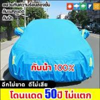 ราคา ผ้าคลุมรถยนต์isuzu กันน้ำ100% ผ้าคลุมรถ ผ้าคลุมรถเก๋ง ผ้าคุลมรถยนต์ ผ้าคลุมรถกระบะ ผ้าคลุมรถกัน uv ผ้าคลุม รถ อย่างดี (1731299958883910815)