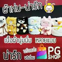 ราคา 【ขายดี】 PG5 ผ้าห่มน่ารัก ม้วนเก็บ ผ้าคลุม ผ้าห่มในรถ หรือเวลา ผ้าห่มดูหนัง หรือสำหรับเด็ก ผ้าห่มในโรง (1734652858586465990)