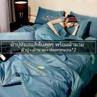 ราคา ผ้าปูที่นอนสีพื้นคูลๆ พร้อมผ้านวม ชุดเครื่องนอน ครบเซ็ต 4 ชิ้น ผ้าปูที่นอน 6/7 ฟุต (ผ้าปู+ผ้านวม+ปลอกหมอน*2) ชุดผ้าห่ม (1735414833436394604)