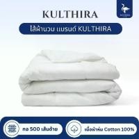 ราคา KULTHIRA ไส้ผ้านวม ผ้านวม Cotton ใยขนห่านเทียม ขนาด 7 ฟุต หนา นุ่ม ฟู ( เฉพาะผ้านวมไม่รวมปลอก ) (1735435230001858521)